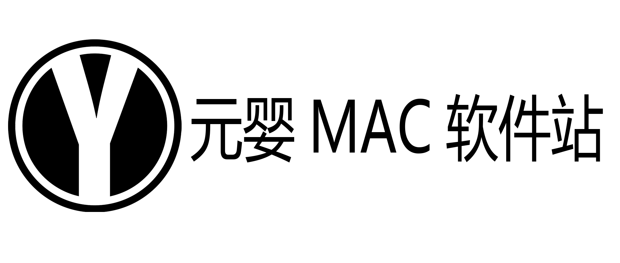 元嬰MAC軟件站