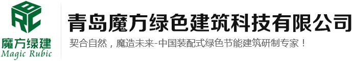 青島裝配式建筑