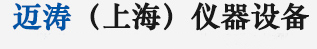 邁濤（上海）儀器設備商貿有限公司歡迎您的光臨！