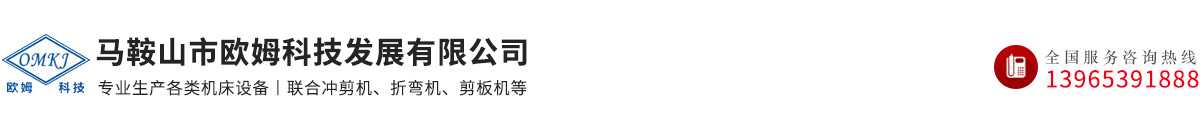 馬鞍山市歐姆科技發展有限公司