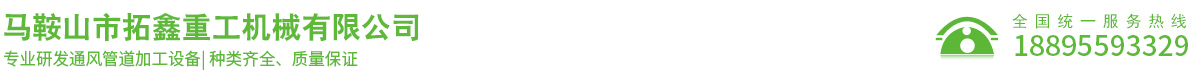 馬鞍山市拓鑫重工機械有限公司