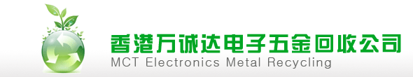 香港萬(wàn)誠(chéng)達(dá)電子庫(kù)存回收公司,香港電子回收,香港庫(kù)存回收,香港退港回收,香港環(huán)保銷(xiāo)Т砘厥