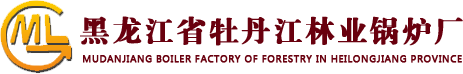 黑龍江牡丹江林業鍋爐廠