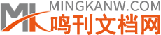鳴刊文檔網(wǎng)