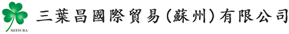三葉昌國際貿(mào)易（蘇州）有限公司