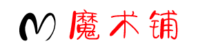 魔術(shù)鋪