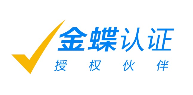 Kingdee金蝶云星空ERP/EAS系統(tǒng)財(cái)務(wù)軟件Cloud/Wise實(shí)施二次開發(fā)服務(wù)商