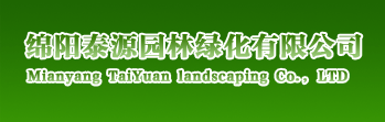 綿陽泰源園林綠化有限公司
