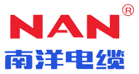 廣州南洋電纜