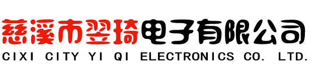 慈溪市翌琦電子有限公司