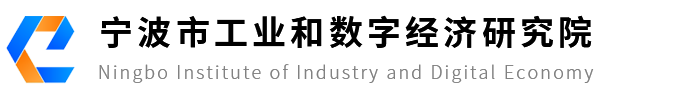 寧波市工業(yè)和數(shù)字經(jīng)濟(jì)研究院