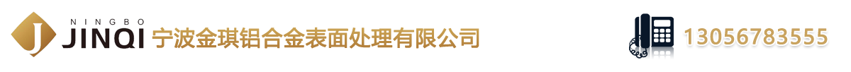寧波金琪鋁合金表面處理有限公司