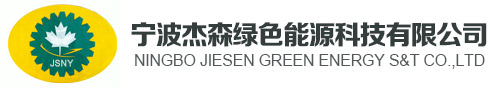 寧波杰森綠色能源科技有限公司