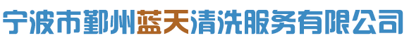 寧波市鄞州藍天清洗服務有限公司