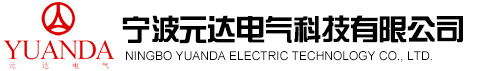 寧波元達(dá)電氣科技有限公司