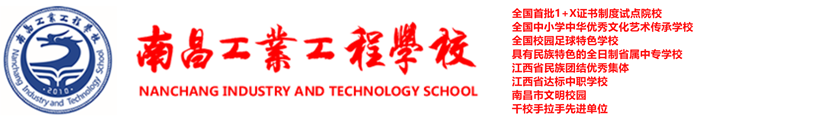 南昌工業(yè)工程學(xué)校官網(wǎng)