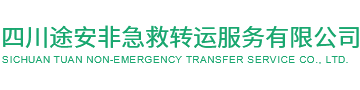 四川途安非急救轉運服務有限公司