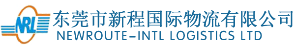 東莞市新程國際物流有限公司,代理國際海運,國際空運,拖車,報關及倉儲,新程物流,東莞物流,東莞新程,國際物流