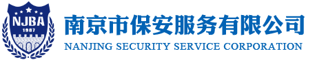 南京市保安服務有限公司