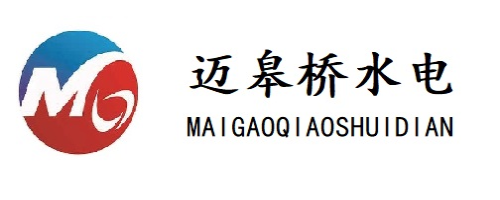 南京邁皋橋水電工程有限公司