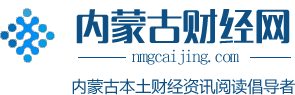 內蒙古財經網