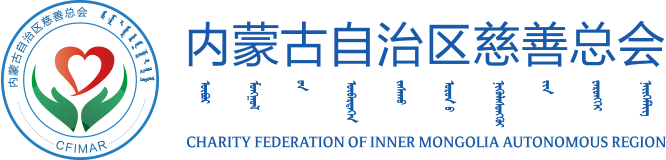 內蒙古自治區(qū)慈善總會
