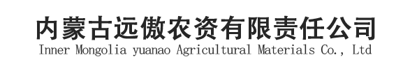 內蒙古遠傲農資有限責任公司