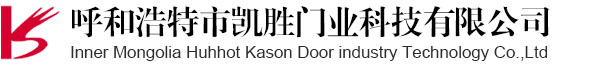 呼和浩特卷簾門,呼和浩特交通設施,呼和浩特快速門,內蒙古懸浮門,呼和浩特車牌識別系統,內蒙古電動門,呼和浩特電動門,內蒙古呼和浩特市凱勝門業科技有限公司