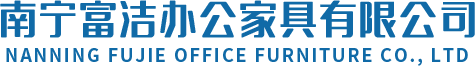 南寧富潔辦公家具有限公司