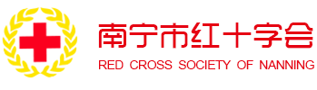南寧市紅十字會(huì)捐款捐物平臺(tái)