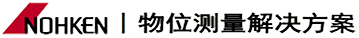 NOHKEN丨日本能研物位測量解決方案