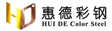 南通惠德彩鋼有限公司
