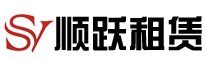 南通順躍工程機械租賃有限公司
