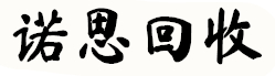 西安諾思再生資源回收是西安地區專業的物資回收