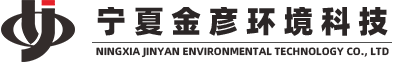 寧夏金彥環(huán)境科技有限公司