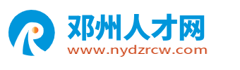 鄧州人才網(wǎng)