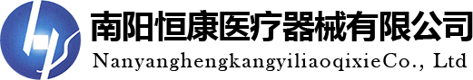 南陽恒康醫療器械有限公司
