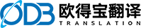 歐得寶翻譯公司