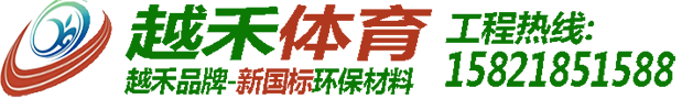 塑膠跑道,塑膠跑道材料,塑膠跑道建設,塑膠跑道價格,塑膠跑道廠家
