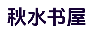 秋水書屋