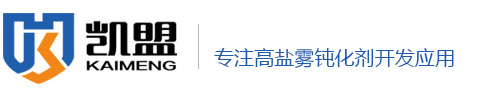 廣東凱盟鈍化防銹技術有限公司