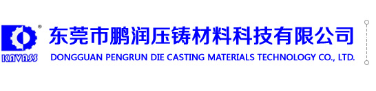 東莞市鵬潤壓鑄材料科技有限公司