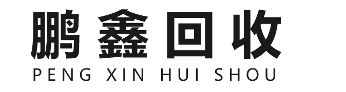 深圳市鵬鑫再生資源回收有限公司