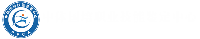 中體國培技能鑒定中心