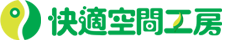 快適空間工房