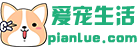 愛寵生活