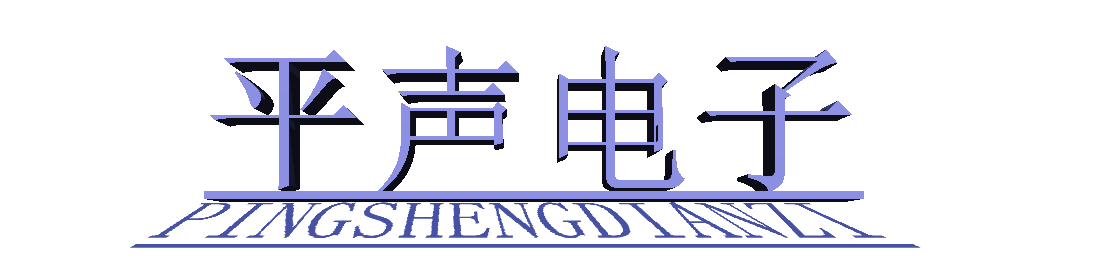 廣州平聲電子科技有限公司