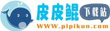皮皮鯤下載站