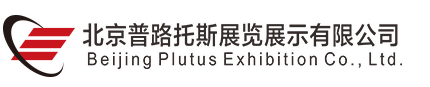 北京普路托斯展覽展示有限公司