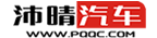 沛晴汽車